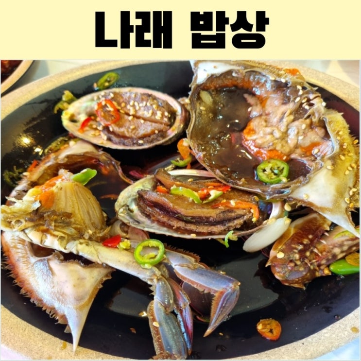  돌산게장맛집 여수 나래 밥상 부모님 모시고 식사 하기 좋은 곳 서대회무침 별미