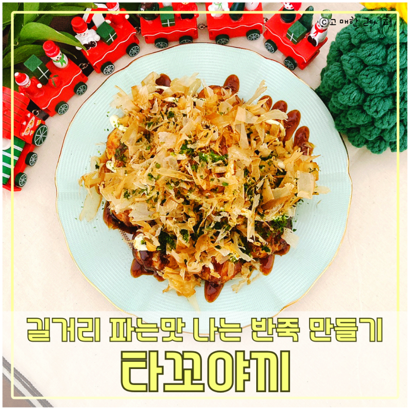 타코야끼만들기 믹스가루로 파는맛 나는 반죽 킥 레시피