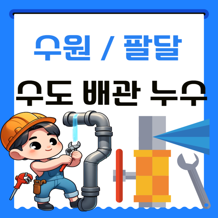  수원 수도누수 팔달구 빌라 직수 냉수 배관 방수공사 업체 추천