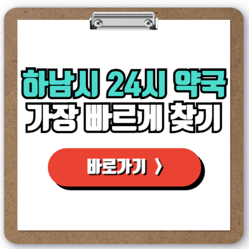  공휴일 주말 야간 걱정 끝! 하남시 24시간 약국 찾는 꿀팁