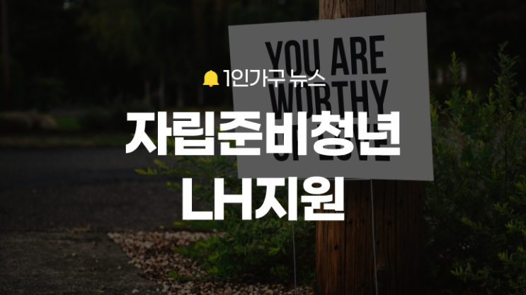 LH, <b>자립준비청년 임대보증금 지원</b> 발표. 주거 자립 돕는다.