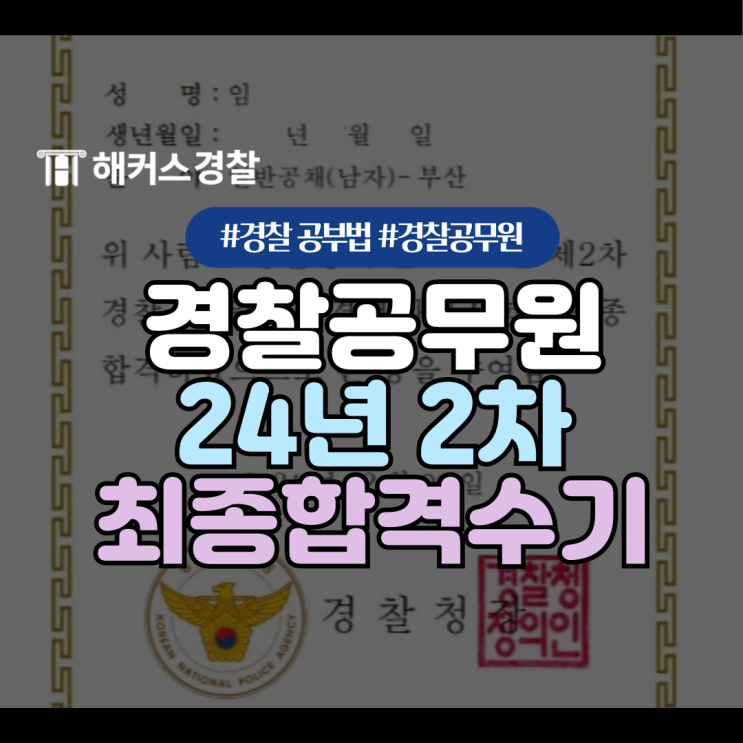  경찰 합격증 24년 2차 단기 최종합격 수기 확인