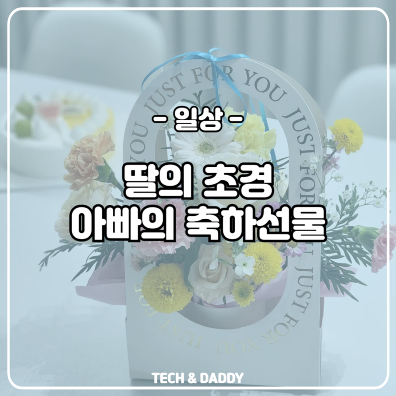 첫 생리에 아빠가 준비한 초경 선물과 축하! 딸의 월경이 처음이라...