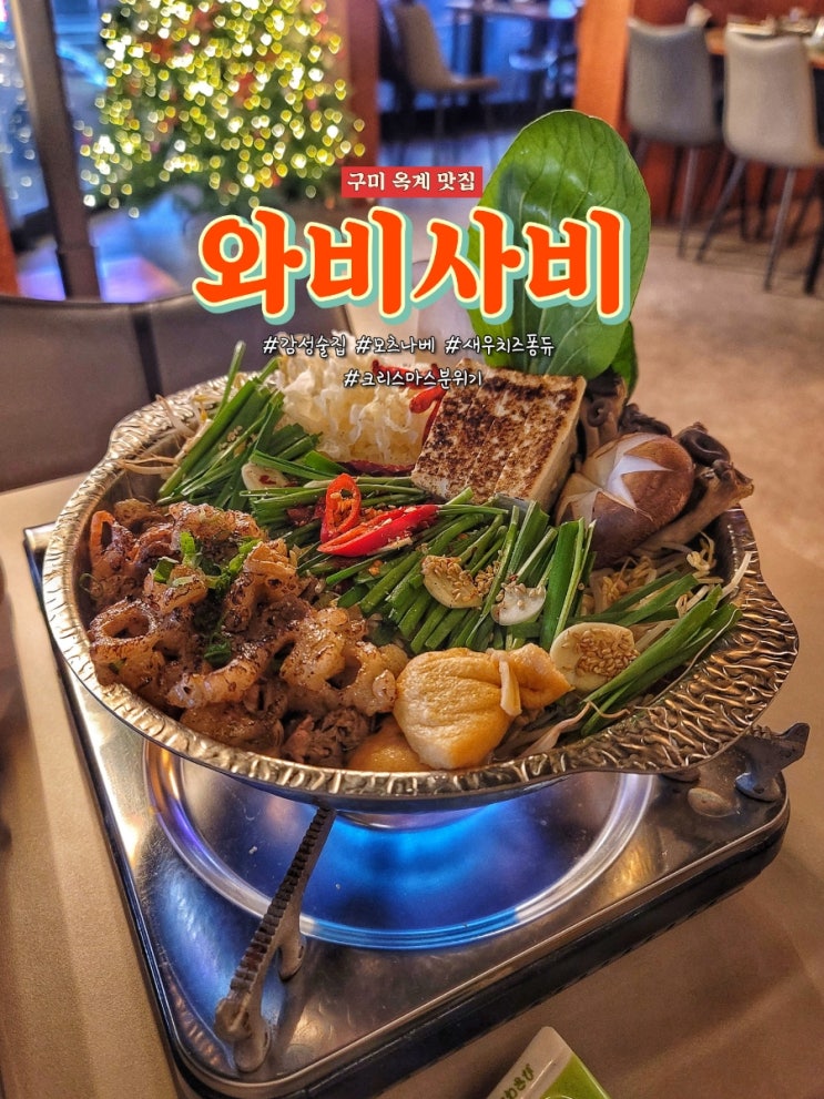 구미 옥계동 맛집 와비사비에서 모츠나베와 치즈새우퐁듀를 먹었어요