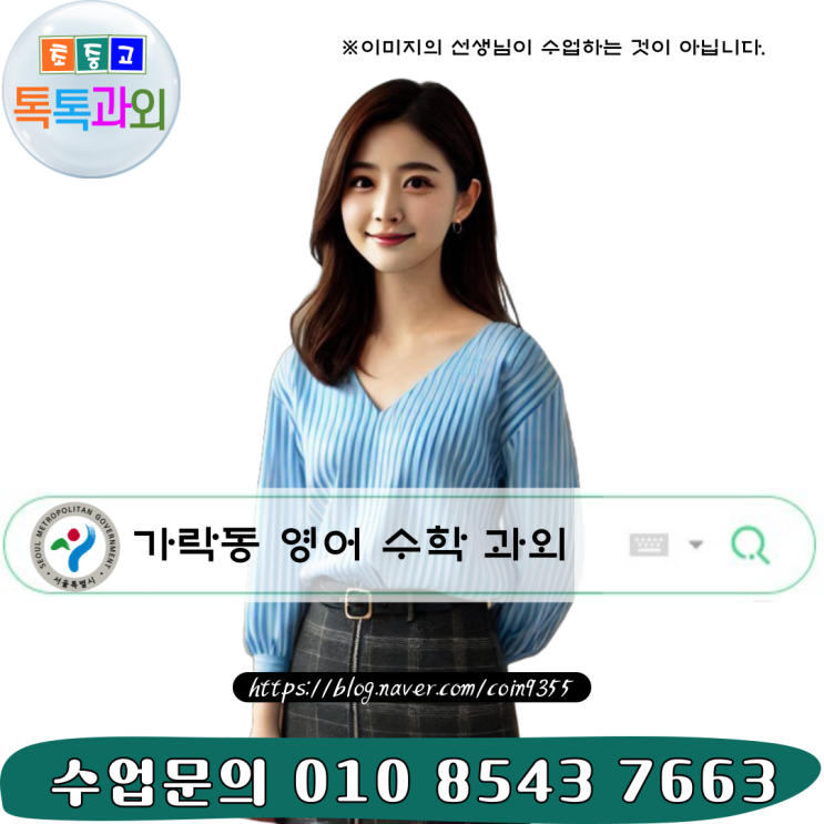  서울 가락동과외 영어 수학 예비고1 고입대비 공부법