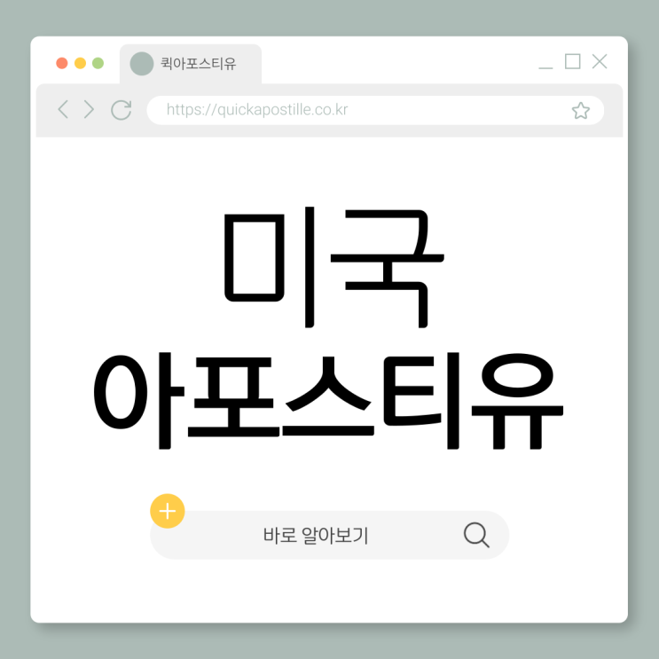  미국아포스티유 필요한데 어렵다면? 절차부터 알아봐요