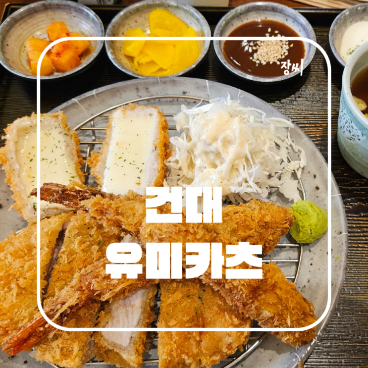 건대 돈까스 맛집 유미카츠에서 맛있는 돈까스를 먹었어요