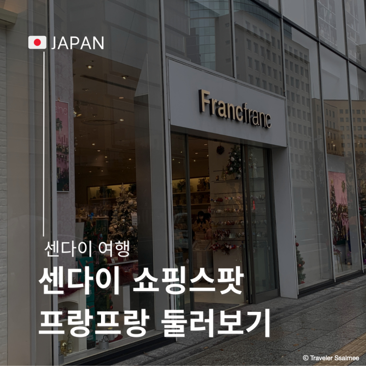  일본 센다이 쇼핑스팟 프랑프랑 크리스마스 장식 컵 접시 에코백 선물용품 사기