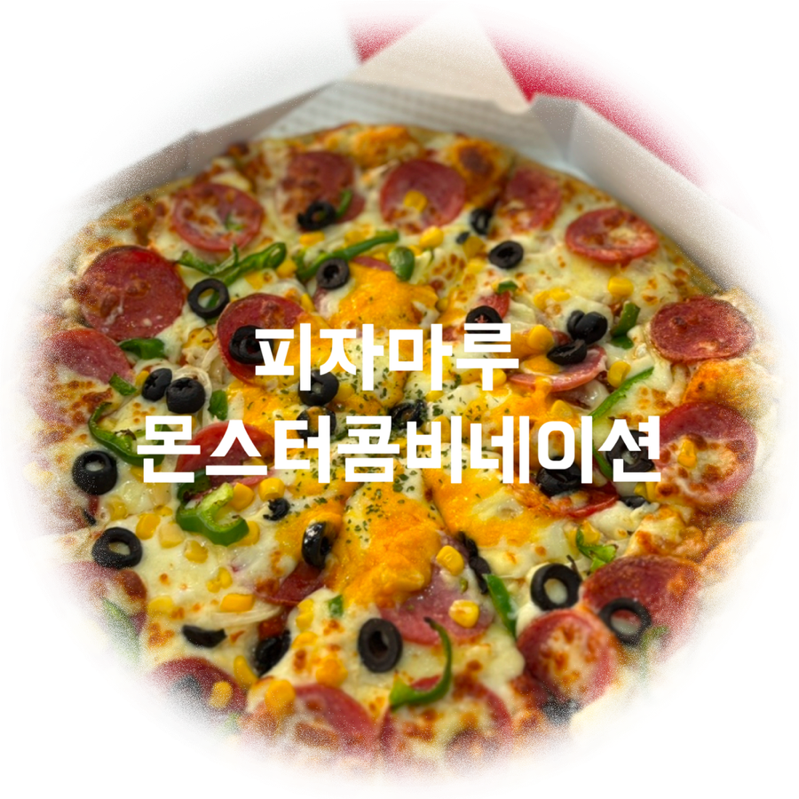 피자마루 성남금광점 사진 1