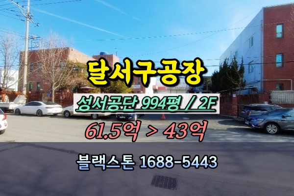  달서구공장 경매 성서공단 1천평 자동차부품제조