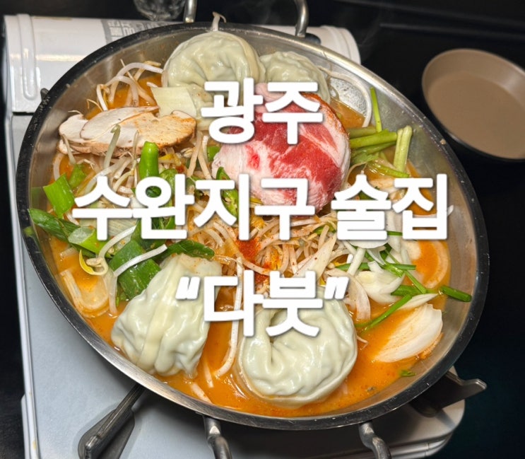  광주 수완지구 안주 맛집 “다붓”