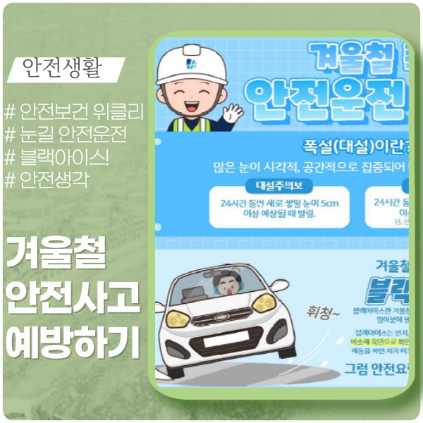  겨울철 안전사고 예방법 알아보기