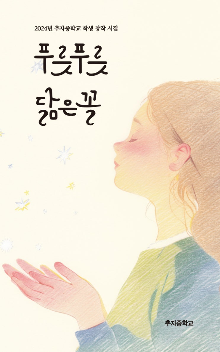  푸릇푸릇 닮은꼴 #추자중학교