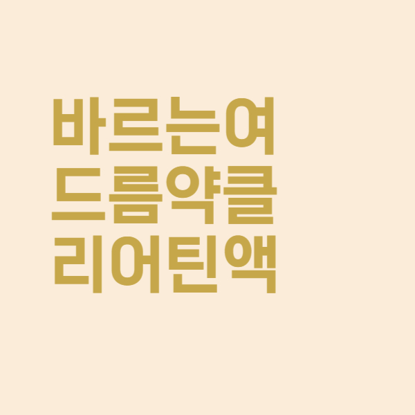  여드름 치료 약 클리어틴 사용법과 블랙헤드 화이트헤드 치료 효과를 알아보았더니
