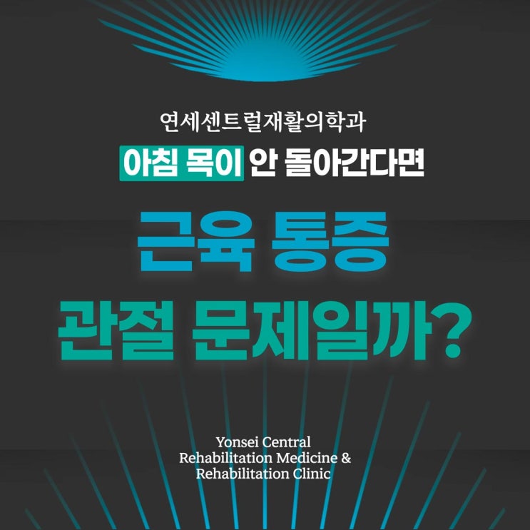  을지로재활의학과 아침 목이 안 돌아간다면, 근육 통증, 관절 문제일까?
