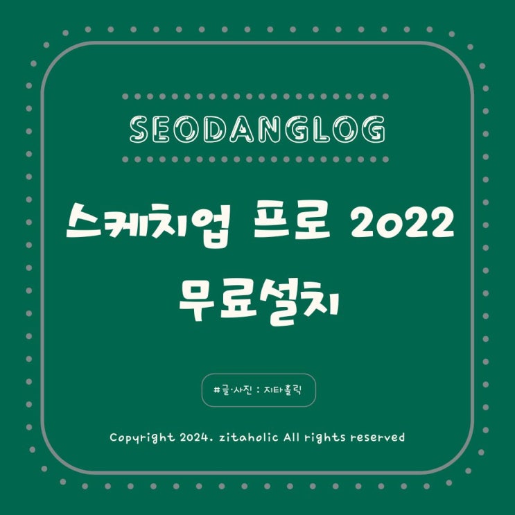  스케치업 프로 SketchUP PRO 2022 독학 1강 스케치업 무료로 설치하고 기능 알아보기