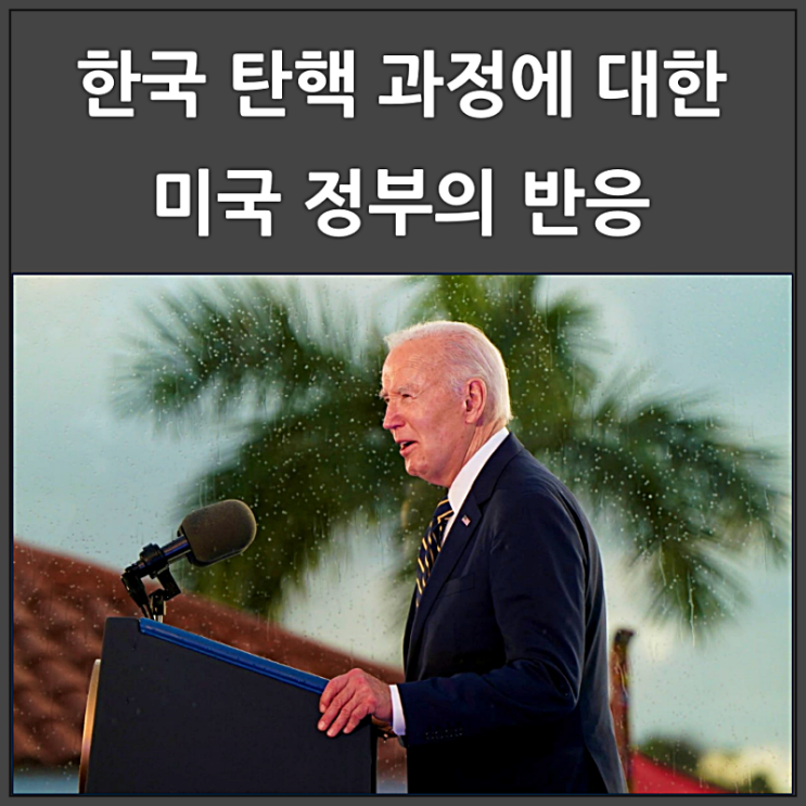  한국 비상계엄 탄핵 과정의 미국 정부 반응