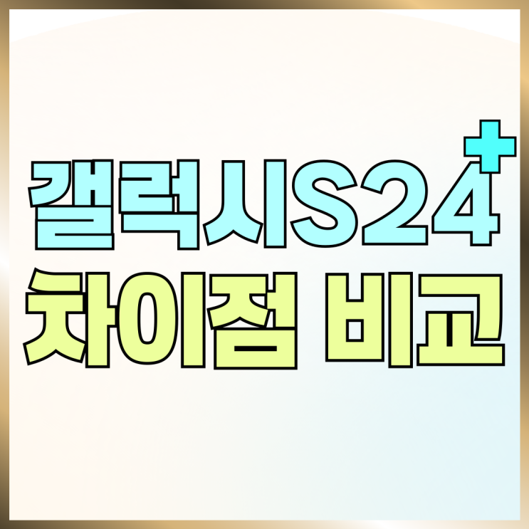 갤럭시 S24 플러스 스펙 일반모델 차이점 비교 갤럭시 S24 플러스 스펙 일반모델 차이점 비교