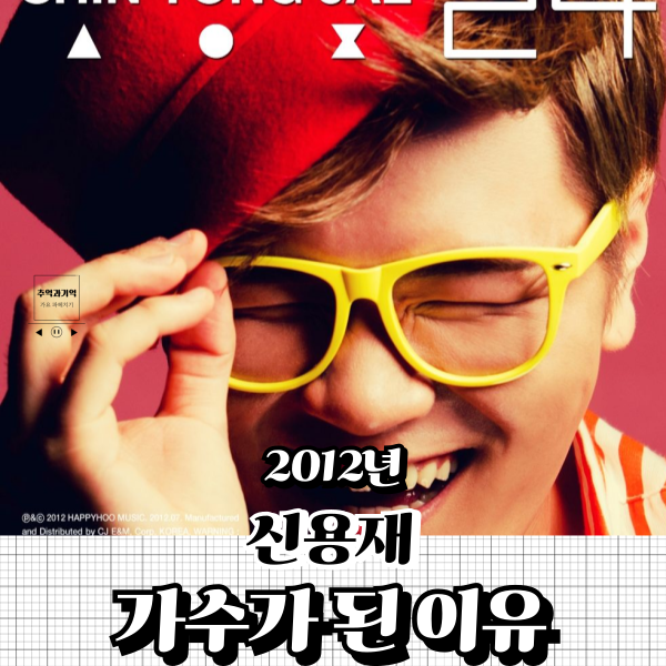신용재 가수가 된 이유 남자 발라드 노래 가사 해석 실화?