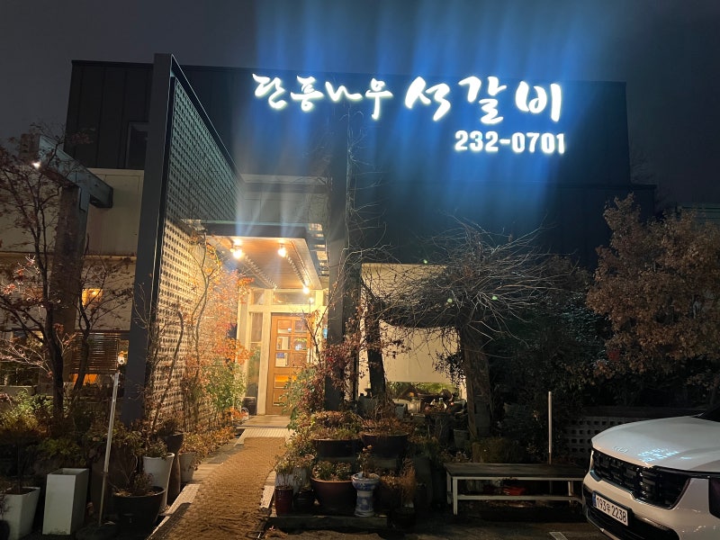 (청주/죽림동) 모임 하기 좋은 장소 석갈비 맛집 ‘단풍나무 석갈비’