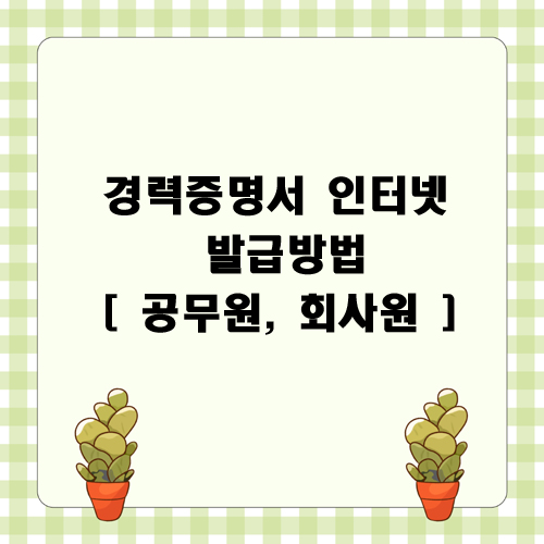  경력증명서 인터넷 발급방법 [ 공무원, 회사원 ]