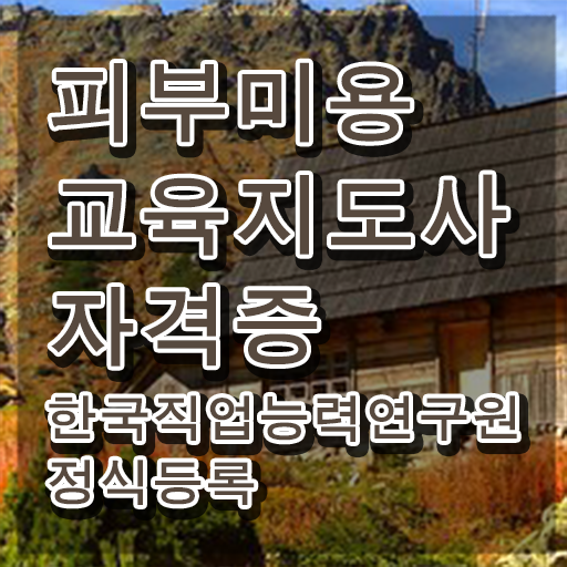  피부관리배우기 , 피부미용교육지도사 자격증 합격한 비법 확인하기