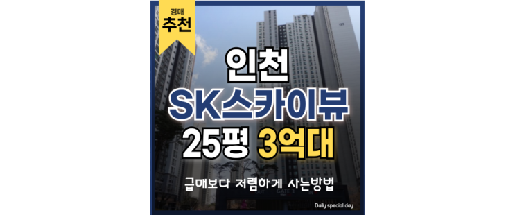인천미추홀구아파트경매 인천SK스카이뷰 경매 추천 인천미추홀구아파트경매 인천SK스카이뷰 경매 추천