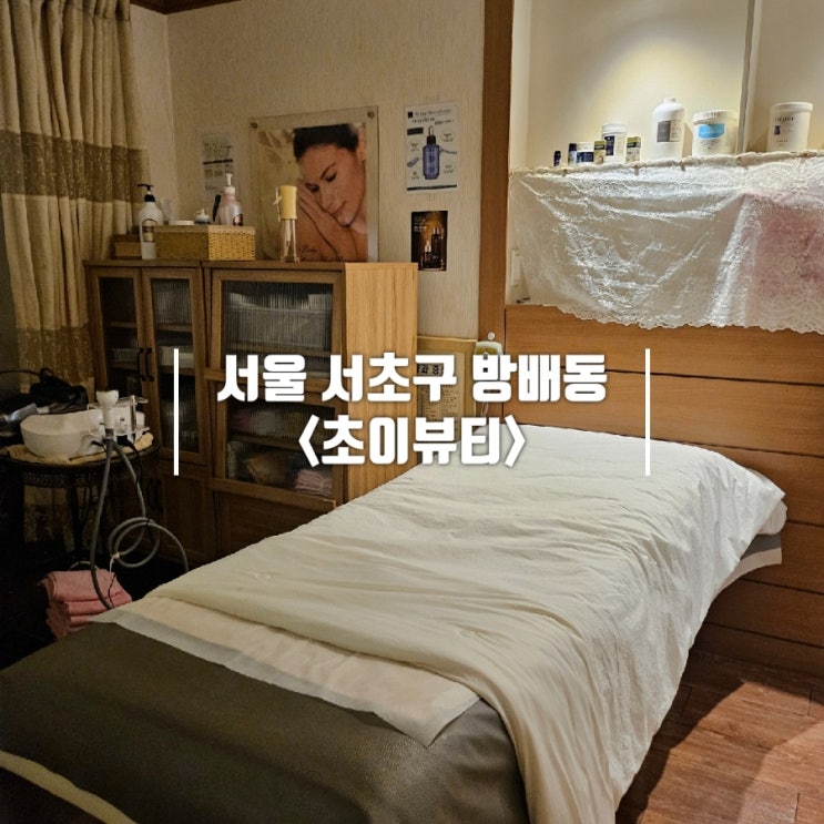  방배 피부관리 20년 정통 에스테틱 초이뷰티 바디 관리 후기