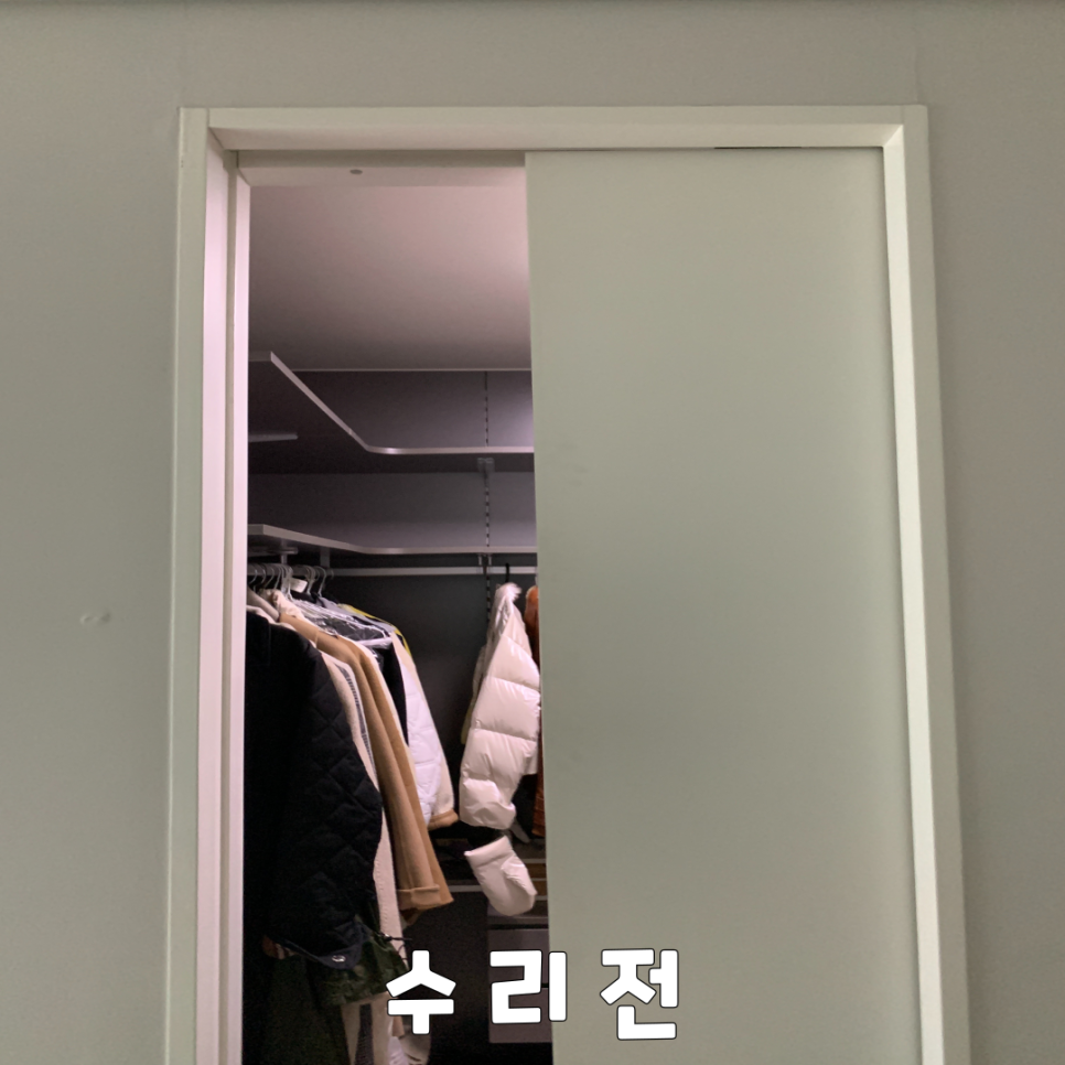 닫히지 않는 포켓도어 슬라이딩도어 수리업체