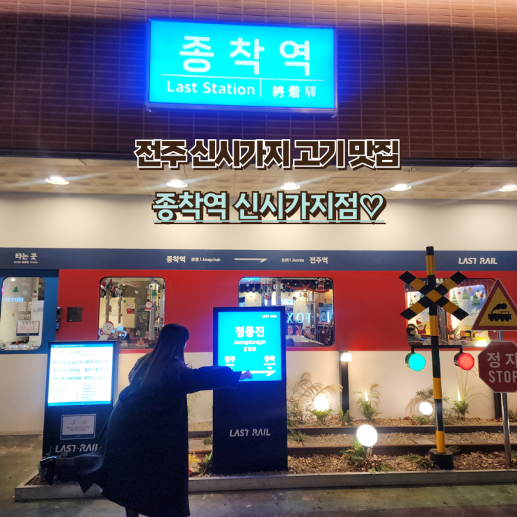  전주 신시가지 고기집 : [종착역] 솔직 후기