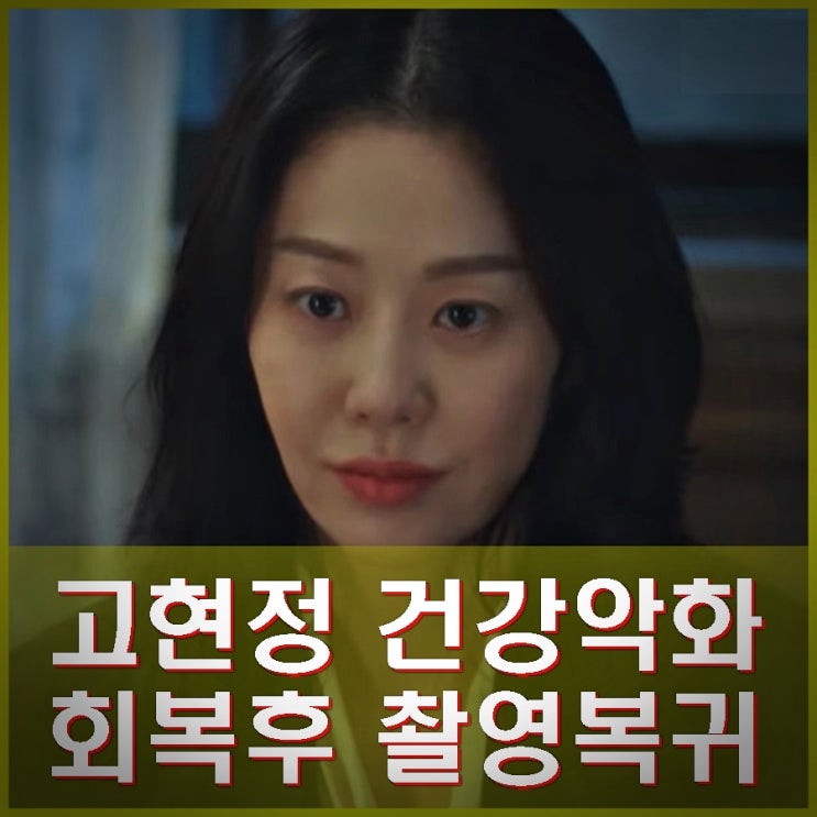 <b>고현정 건강</b>악화 응급실. <b>회복</b>후 나미브 마무리 촬영장 복귀 예정.