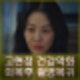 고현정 건강악화 응급실. 회복후 나미브 마무리 촬영장 복귀 예정.