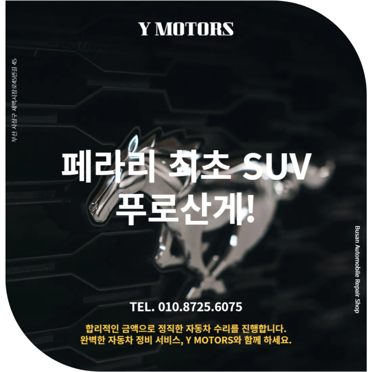  부산사상구 수입차정비: 페라리 최초의 SUV, 푸로산게!