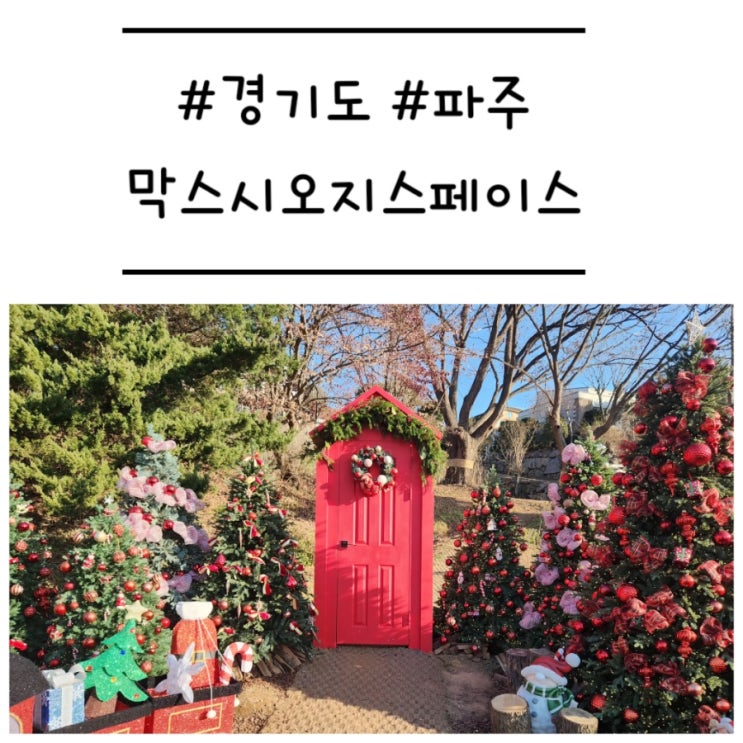  [경기도/파주] '막스시오지스페이스' 트리가 예쁜 베이커리 카페 주말 방문 후기