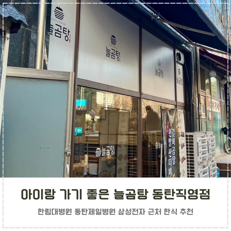  동탄 아이랑 가기 좋은 한식 식당 추천 늘곰탕