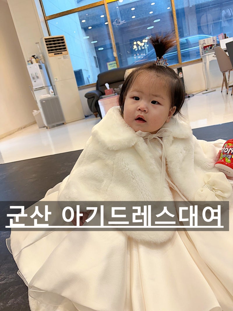 군산돌잔치 아기드레스대여후기 - 파티복 피로연드레스까지 한 곳에