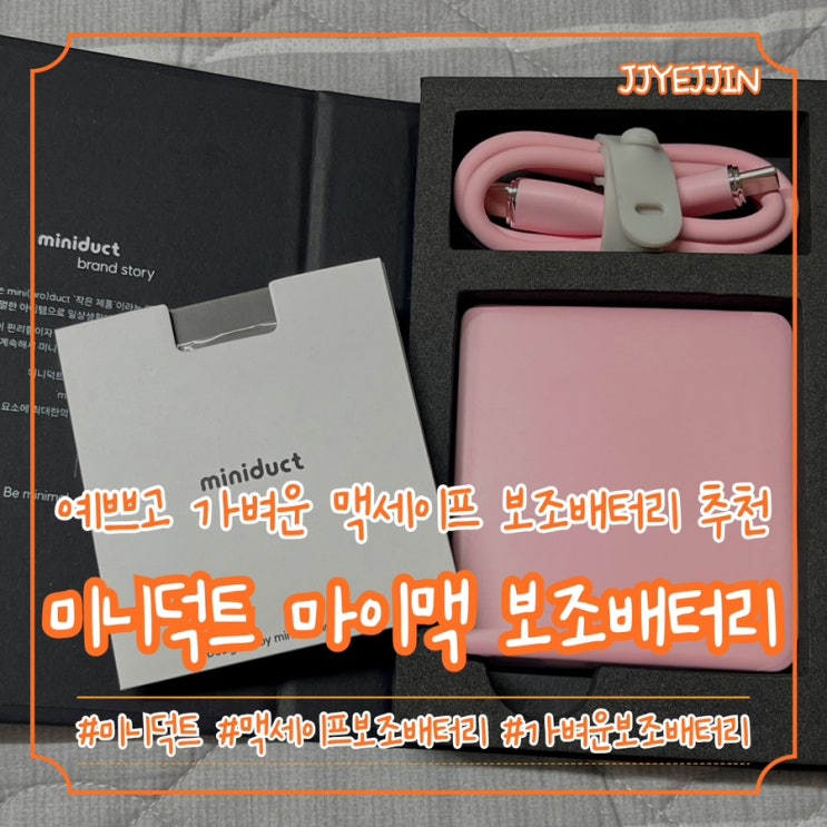  [미니덕트] 미니덕트 마이맥 맥세이프 보조배터리 | 예쁘고 가벼운 보조배터리 / 미니덕트 보조배터리 솔직후기