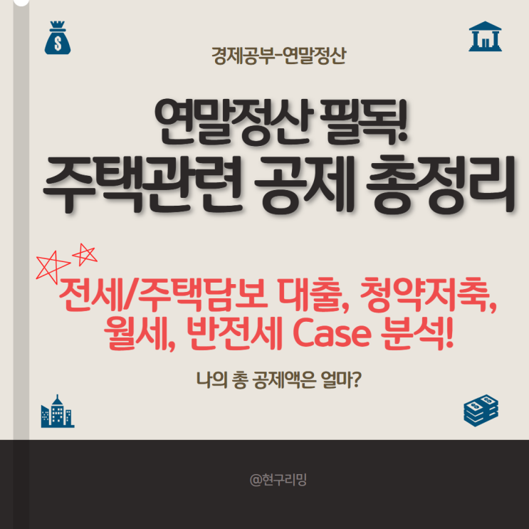  전세 월세 반전세 내집마련 Case별 연말정산 공제항목 총정리