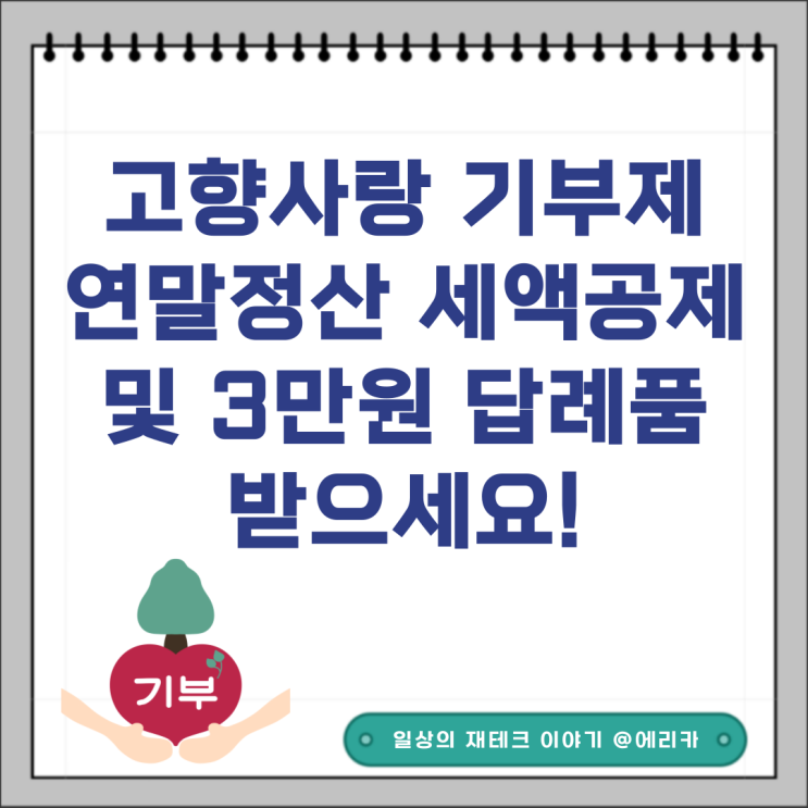  10만원 기부로 연말정산 세액공제 + 답례품 3만원 받는 법!(ft.고향사랑 기부제)