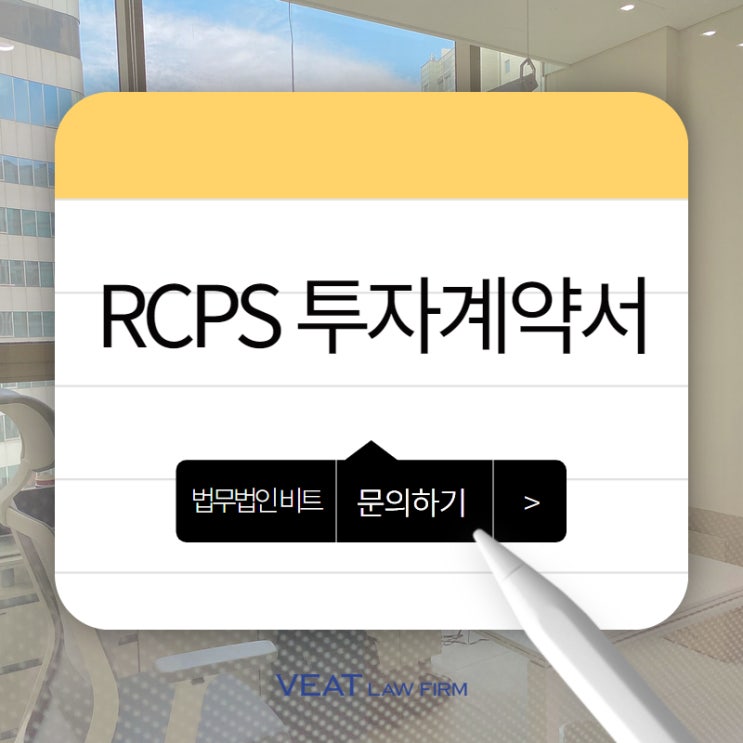  스타트업이 불리하지 않도록, RCPS(전환상황우선주) 계약서 검토의 핵심
