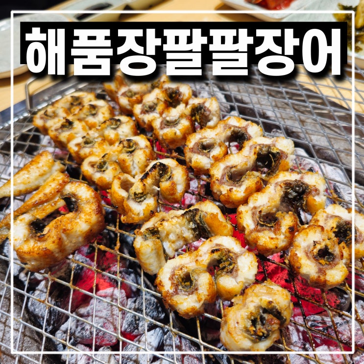  의정부 장어맛집 해품장팔팔장어 점심특선 장어탕 연말모임 좋은곳