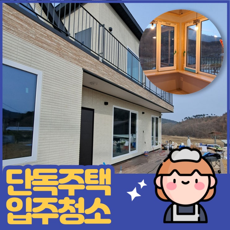  김포시 하성면 단독주택 입주청소 외창까지 깨끗해요.