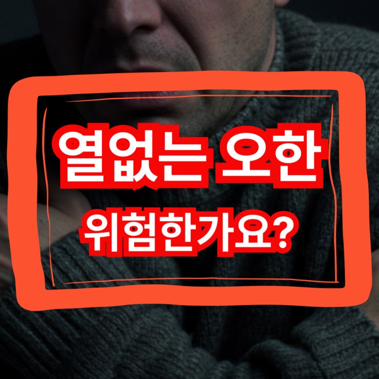  열없는 오한 증상부터 해결까지 한눈에 알아보기