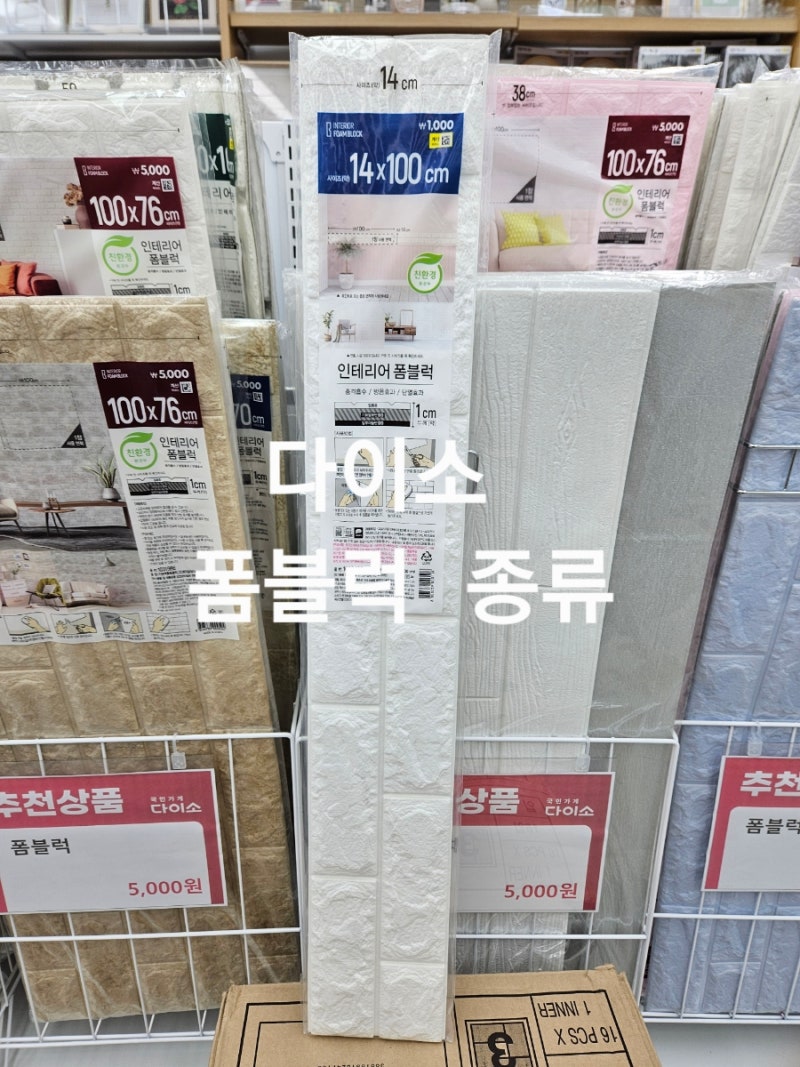 다이소 인테리어 폼블럭 종류 및 가격