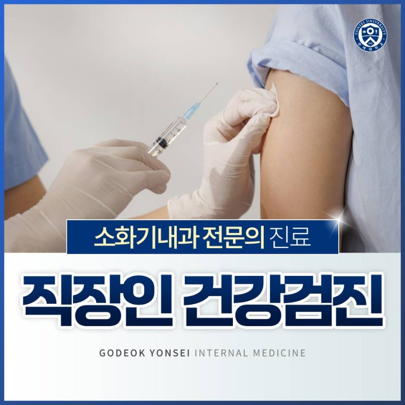 평택직장인건강검진, 고덕연세내과에서 체계적으로 준비하세요