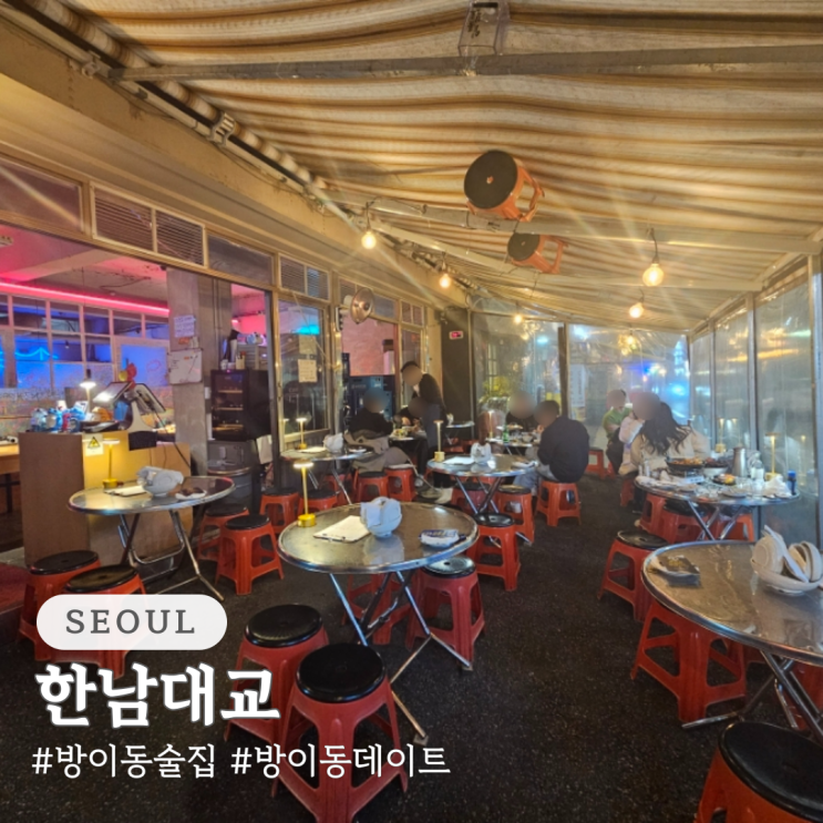  방이동 술집 한남대교 방이동 데이트 분위기 술집 추천