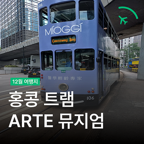  홍콩 여행 트램 타는법 - 아르떼뮤지엄 가는 노선 Tips