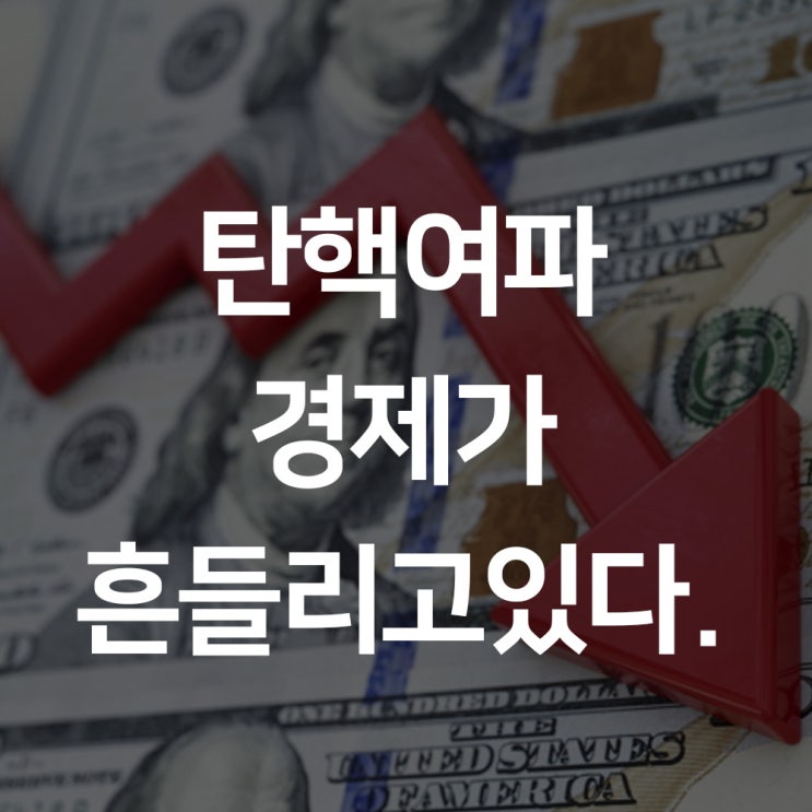  탄핵여파 공제회,연기금 자금집행 소극적 줄줄이 중단사태