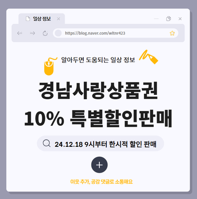 경남사랑상품권 10% 특별 할인 판매 (24.12.18~) 지역경제 살리고 혜택도 챙기세요