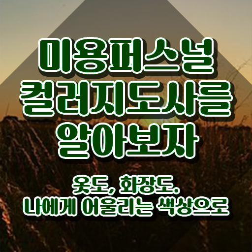  미용퍼스널컬러 , 미용퍼스널컬러지도사 자격증 온라인으로 합격한 후기 및 구직정보